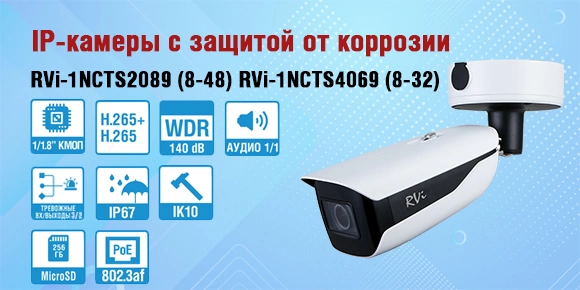 novye-ip-kamery-rvi-1ncts2089-8-48-i-rvi-1ncts4069-8-32-s-zashchitoy-ot-korrozii